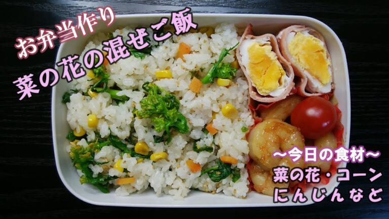 🌸🍑【お弁当作り*126】菜の花の混ぜご飯弁当💚エビの甘辛炒め／レンチンハムエッグ／Japanese Bento Box♪春のお弁当🌸