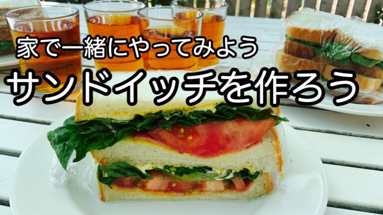 こうすれば味がビシッと決まる【サンドイッチ】目からウロコのコツ！野菜たっぷりサンド｜料理教室