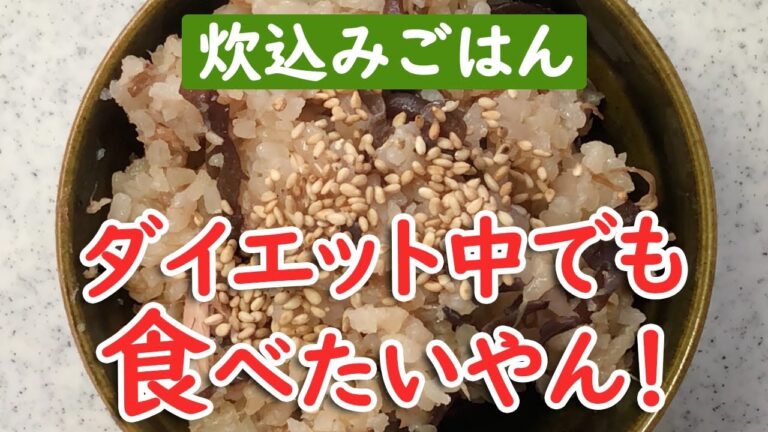 ダイエット食材で作る！簡単で美味しい炊き込みご飯はきくらげもたっぷり使う