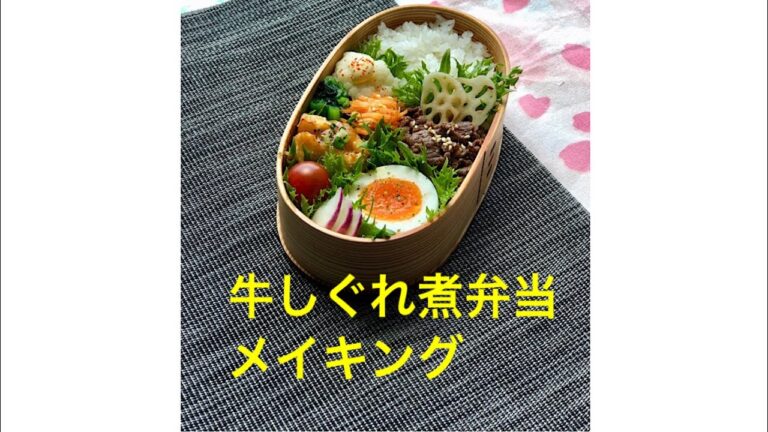 弁当作り「牛しぐれ煮弁当」
