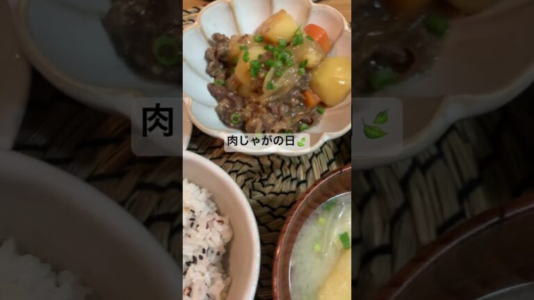 【よるごはん】みんな大好き肉じゃが❤️醤油麹で作るよん🤭#醤油麹レシピ #肉じゃが #家庭料理 #shorts