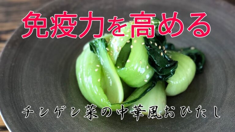 【免疫力を高める食べ物 de 薬膳を作ろう⑫チンゲン菜の中華風おひたし】おうちで簡単！美味しく免疫力アップする料理動画⭐️楽ウマ薬膳チャンネル⭐️