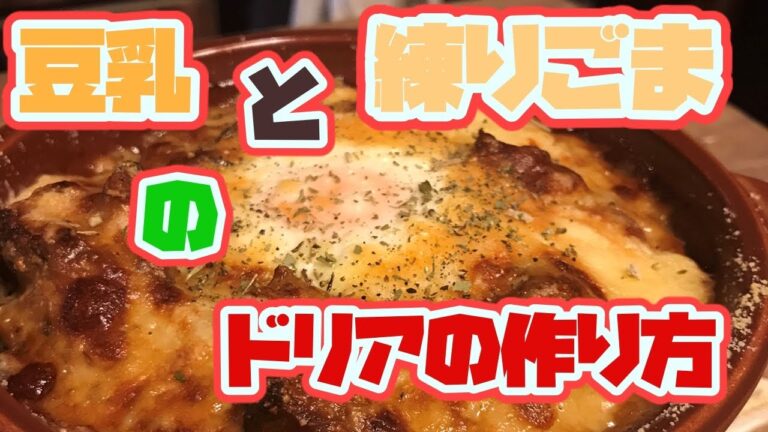 【5倍速ベーコン料理動画】豆乳と練りごまのソースかけるだけ。燻製ベーコンドリアの作り方