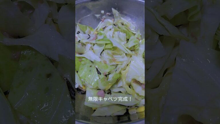 最強のおつまみ！無限キャベツ #cooking