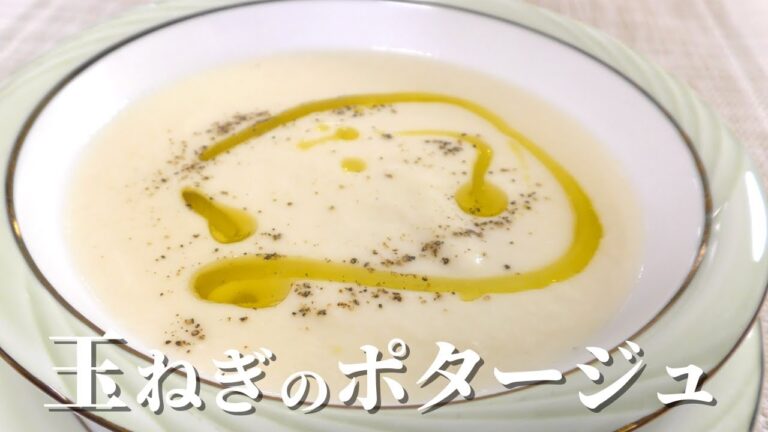 【玉ねぎレシピ】簡単で美味しい玉ねぎポタージュの作り方　スープ料理