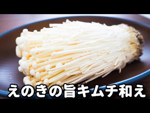 お酒のおつまみに！ご飯のお供に！超簡単ですぐできます！『えのきの旨キムチ和え』の作り方