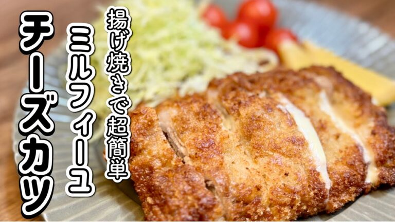 チーズ最高！ソース要らず！サクサクミルフィーユとんかつ【自宅で超簡単】