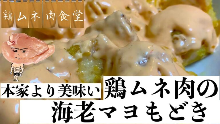 【簡単】海老マヨ以上に美味い鶏ムネ肉で作る鶏ムネマヨ【レシピ】