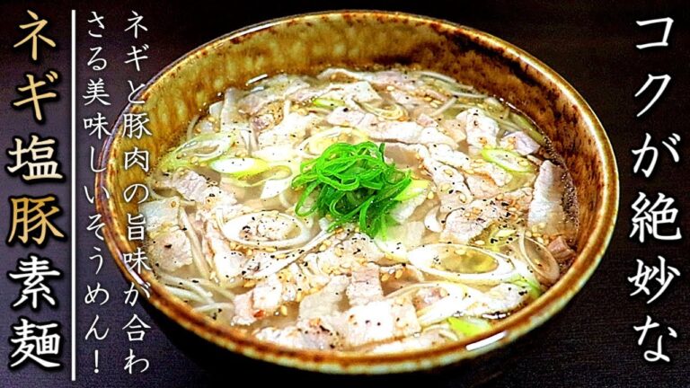 まろやかでコク旨！ネギ塩豚バラにゅうめん【そうめんレシピ】