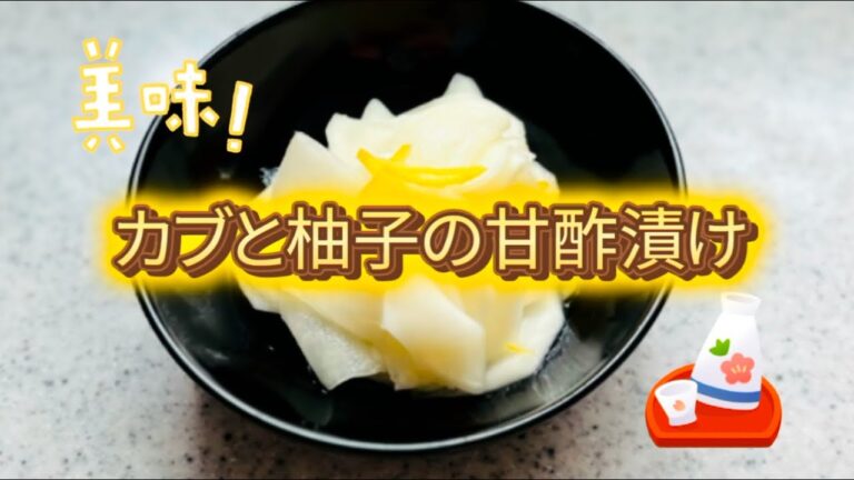 #柚子#白カブ#甘酢漬け【カブと柚子の甘酢漬け】