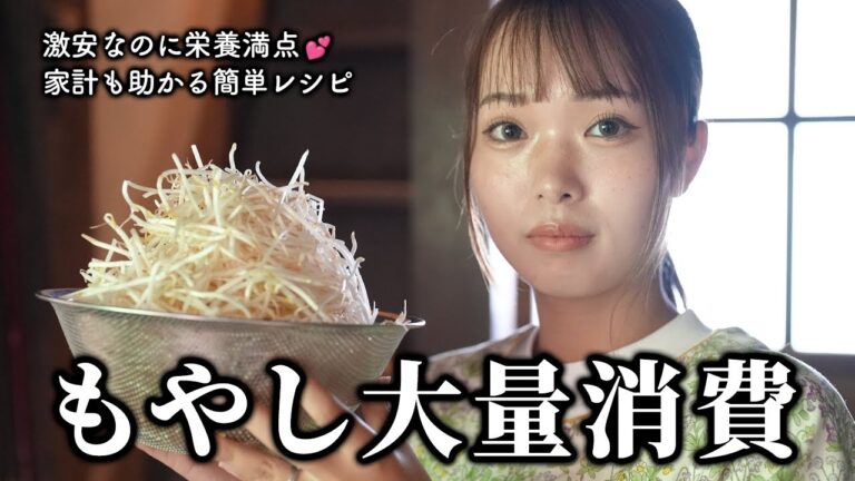 安くて美味しいレシピ3品！もやしとササミのピリ辛サラダ/もやしのカニ玉餡かけ/もやしの唐揚げ【古民家キッチン】