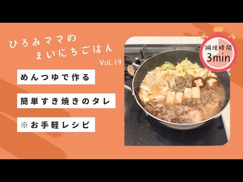 めんつゆで作る簡単すき焼きのタレ　※お手軽レシピ