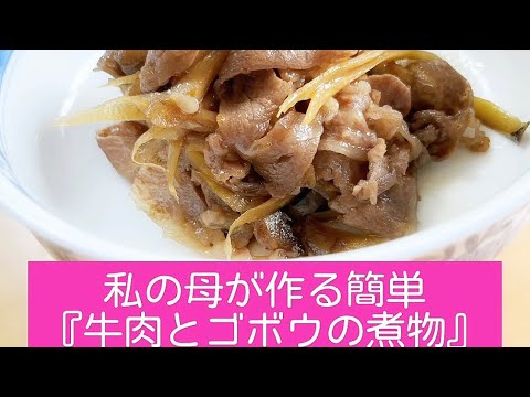 【私の母が作る簡単『牛肉とゴボウの煮物』簡単レシピ】