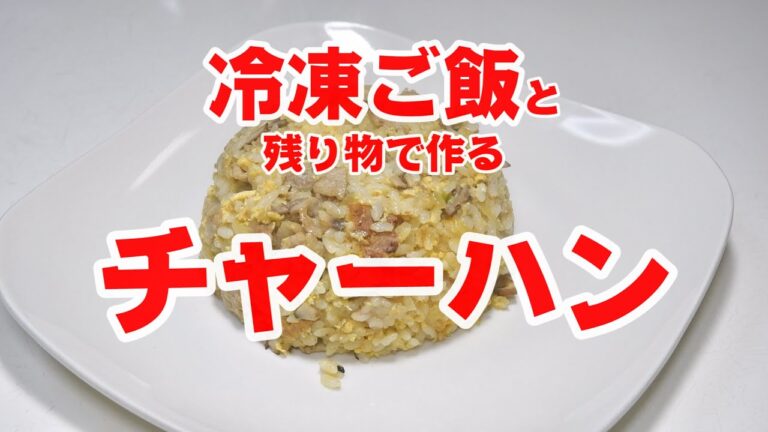 冷凍ご飯と冷蔵庫の余り物で作るチャーハン Fried rice