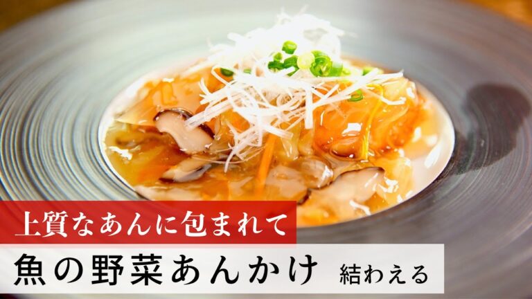 【名店レシピ】魚の野菜あんかけ by 結わえる　植野食堂のお品書き #236