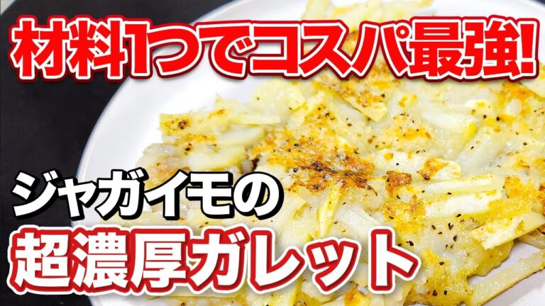 【作り置き】シンプルなのに衝撃の美味しさ！ジャガイモだけで主食やおつまみにもなる！