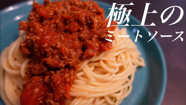 【初心者でも失敗しない】極上ミートソースの作り方