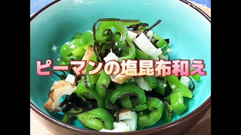 ピーマンの塩昆布和え