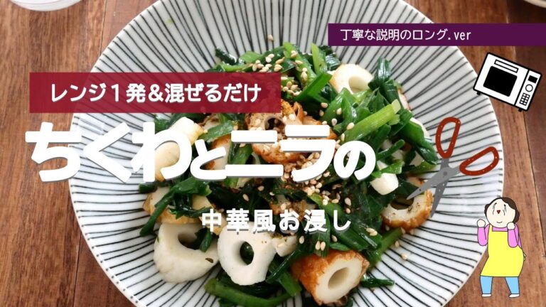 【レンジ1発＆混ぜるだけ】ちくわとニラの中華風お浸し