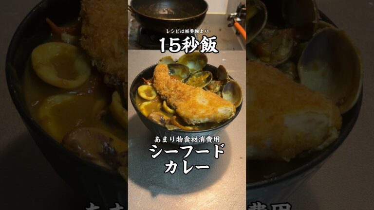 あまった食材消費シリーズ　シーフードカレー #15秒 #料理 #サラリーマン飯 #shorts