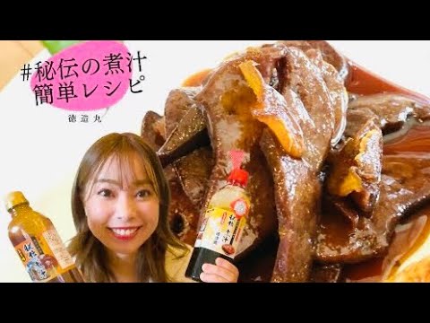 徳造丸　秘伝の煮汁レシピ　やわらかレバー煮