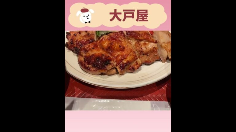 【大戸屋】柔らかジューシーもろみチキン定食