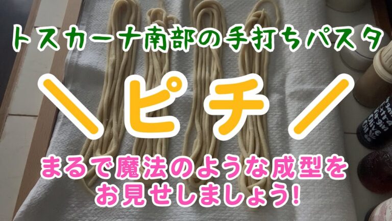 トスカーナ南部の手打ちパスタ、ピチの作り方