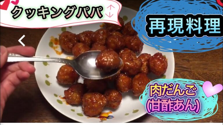 [再現]クッキングパパ24巻 肉だんご(甘酢あん)