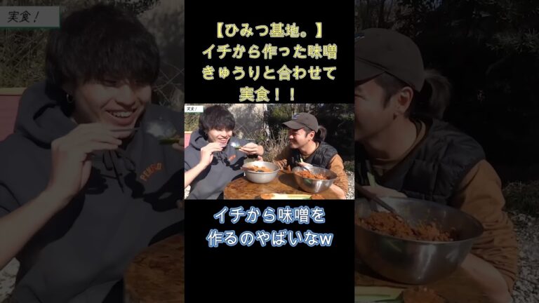 【ひみつ基地。】味噌をイチから作って、きゅうりと合わせて実食！【切り抜き】