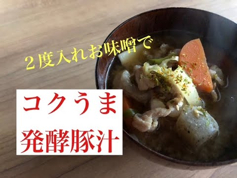 おかわり止まらない発酵豚汁！