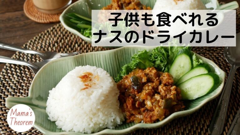 子供も食べれる　ナスのドライカレー