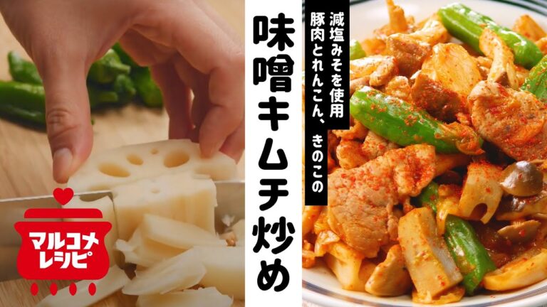 【栄養満点◎】豚肉とれんこんの豚味噌キムチ炒めの作り方│マルコメ
