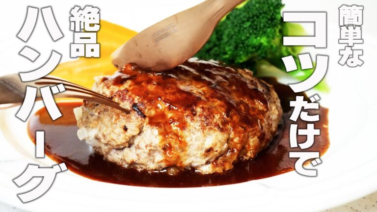 【ハンバーグ】ふっくらジューシーお店みたい ひき肉使用で節約とごちそうが同時に叶うハンバーグ 作り方のコツ  Hamburger #ひき肉 #ハンバーグ #節約
