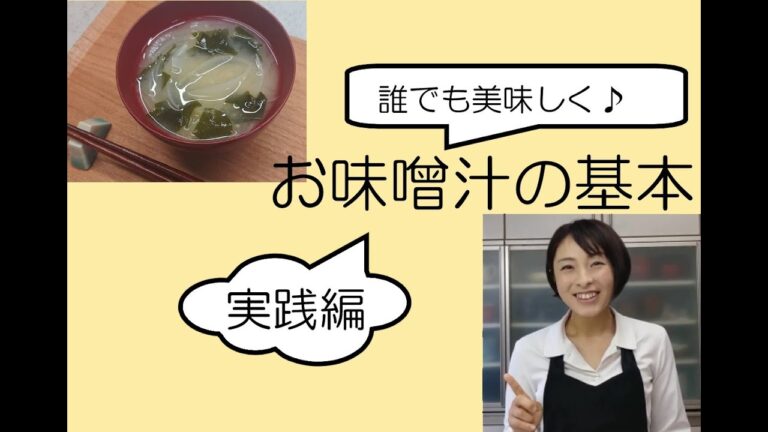 意外と知らないお味噌汁の基本～後編・作り方～
