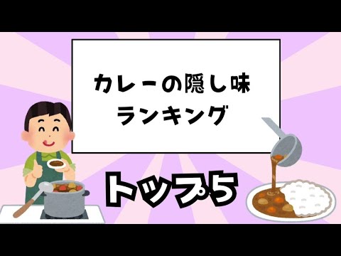 カレーの隠し味ランキングトッピングトップ5