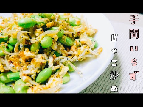 【ダイエット飯】超お手軽低糖質！枝豆じゃこ卵炒め！