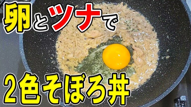 【お弁当おかず】たまご1つとツナで作るなんちゃってそぼろ2色丼レシピ　箸が止まらない！冷蔵庫にあるもので簡単おいしい節約料理/旦那弁当/毎日弁当/卵1個レシピ/包丁もまな板もいらない【 bento 】