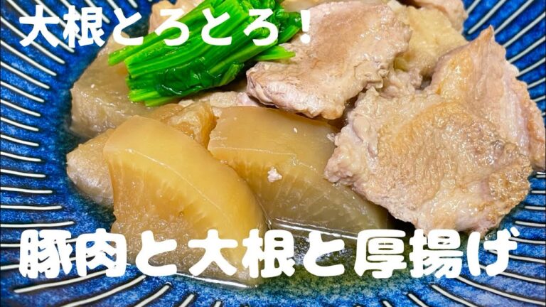 【 豚肉と大根と厚揚げの煮物 】とろとろ大根と厚揚げを炊飯器で煮込んだ料理