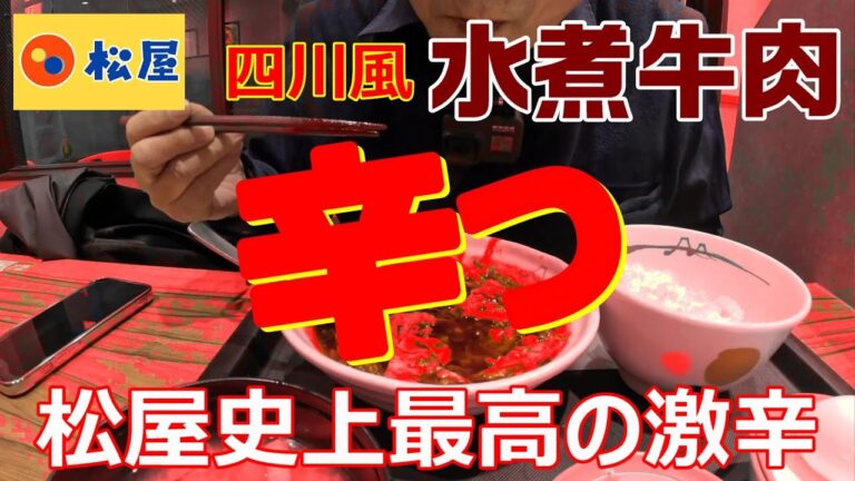 松家　四川風牛肉唐辛子煮込み 水煮牛肉　万人受け放棄の激辛　商売度外視の意味は？