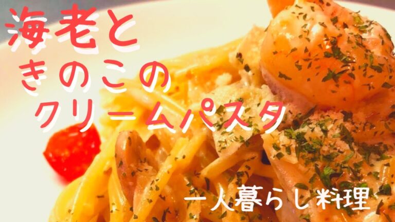 【自炊】エビとキノコのクリームパスタ【一人暮らしごはん】