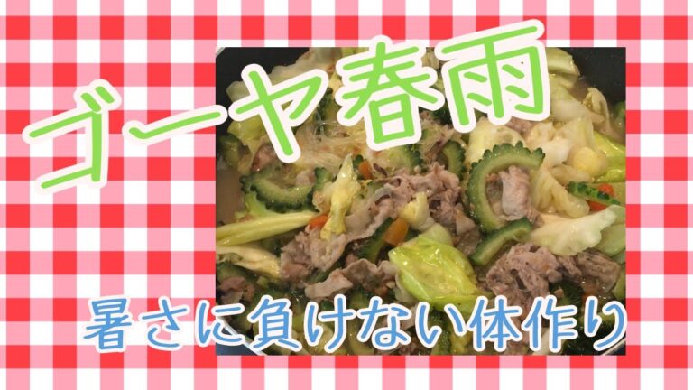 ゴーヤ1本消費メニュー♫ゴーヤ春雨で夏バテしない身体を作ろう♫