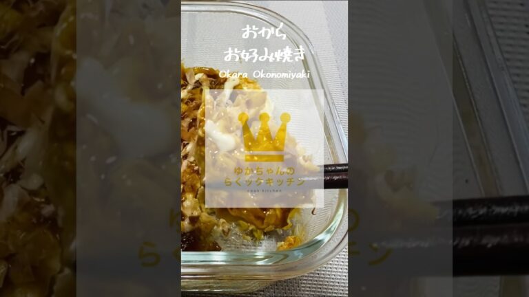 超低糖質！レンジで、おからお好み焼き【ダイエット中に】#shorts