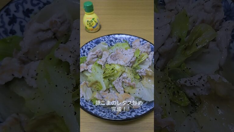 レタスの消費方法！豚こま肉のレタス炒め #cooking