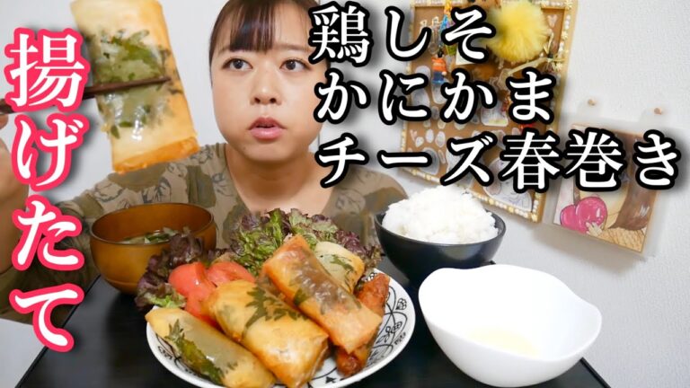 【ギルティチリソースマヨ】鶏しそ、カニカマ、チーズの揚げたて春巻き定食！！！【カリカリ最強】