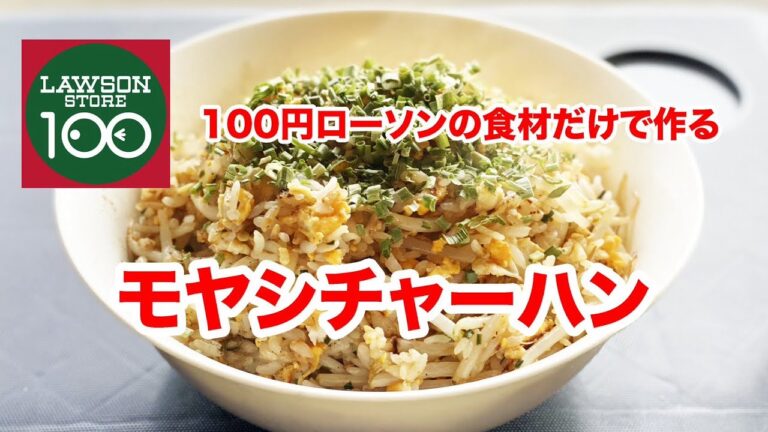 ローソンストア100の食材だけで作るモヤシチャーハン　パックご飯を速攻で食べれる調理法