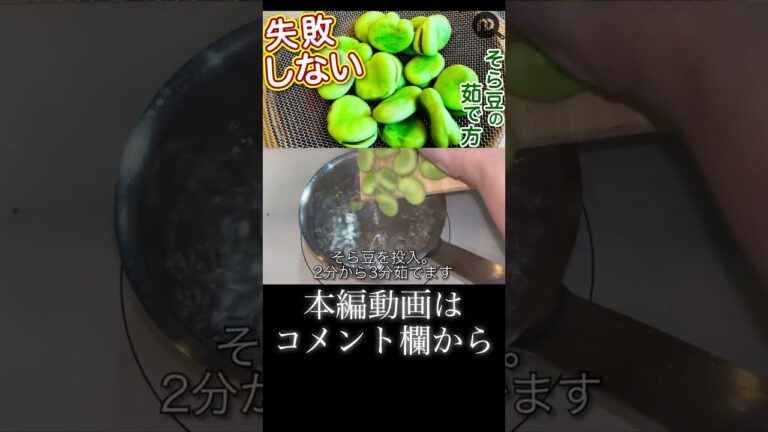 そら豆の茹で方 N.D.Kitchen