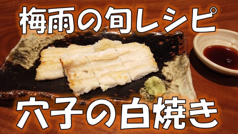 【簡単レシピ】穴子の白焼きの作り方