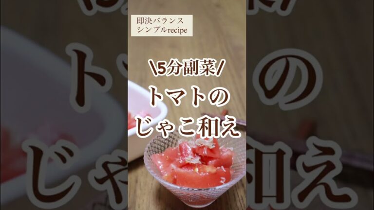 【トマトレシピ】5分副菜！トマトのじゃこ和えを管理栄養士が作るよ！