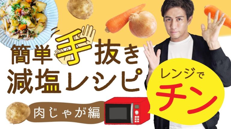 簡単・手抜き減塩レシピ【肉じゃが編】