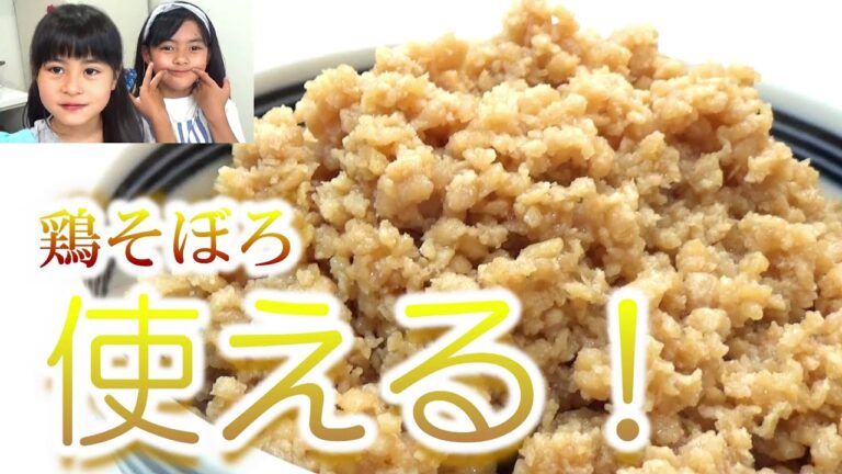 【お料理】簡単レシピの鶏そぼろを大量にストックして便利に使おう♪